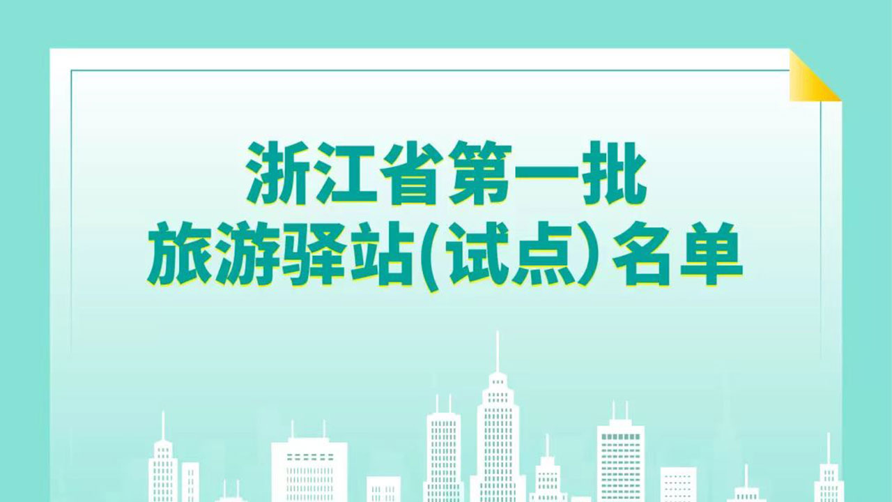 浙江省第一批旅游驛站 浙江省第一批旅游驛站.jpg