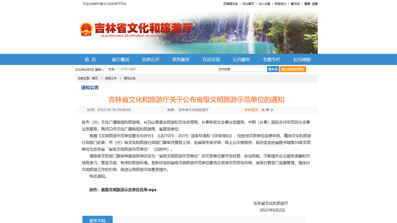 關(guān)于公布省級(jí)文明旅游示范單位的通知 關(guān)于公布省級(jí)文明旅游示范單位的通知.jpg