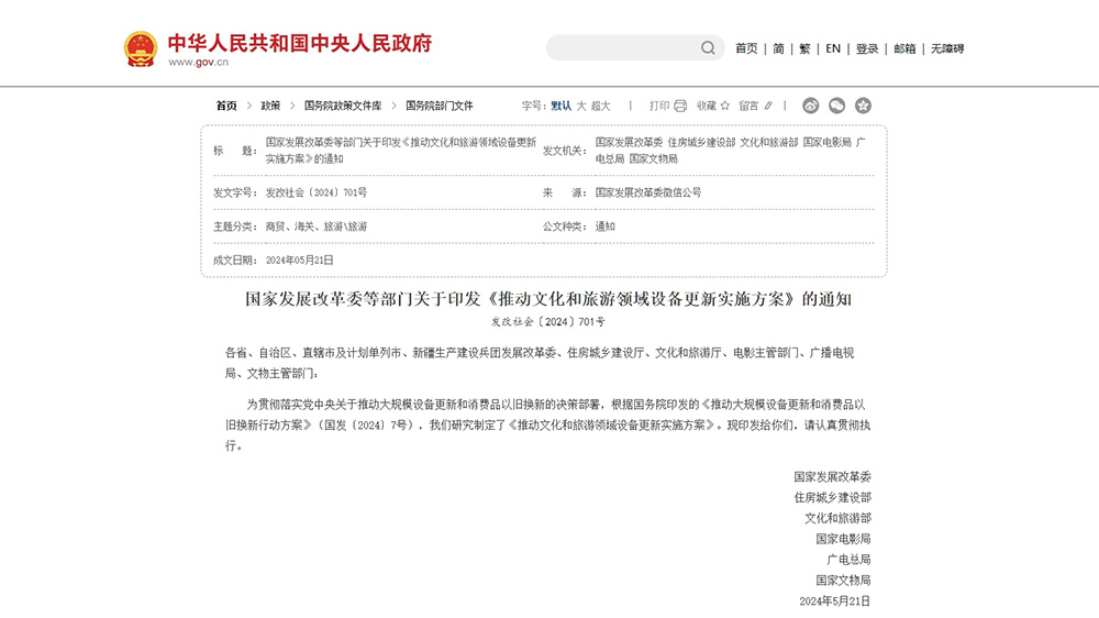 推動文化和旅游領(lǐng)域設(shè)備更新實(shí)施方案.jpg