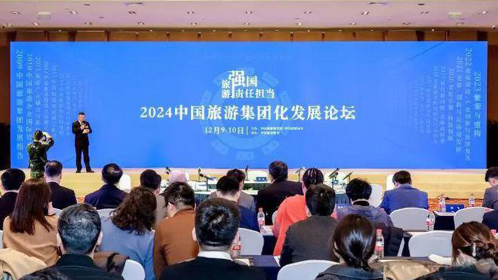 2024中國旅游集團化發(fā)展論壇.jpg