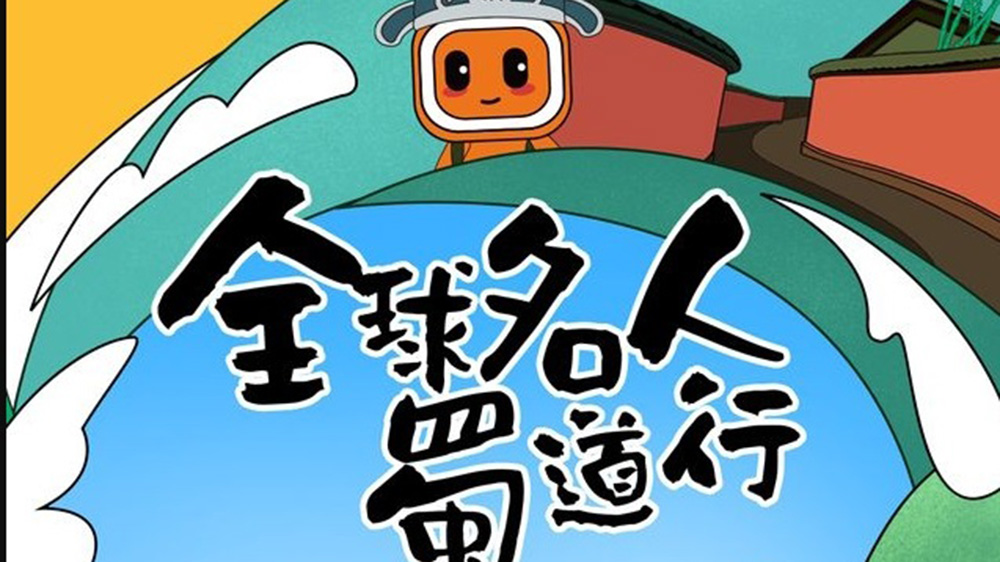 “尋跡蜀道-風(fēng)起三國(guó)”全球名人蜀道行活動(dòng).jpg
