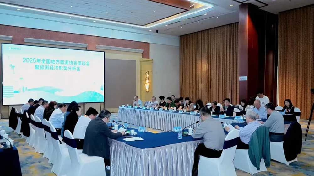 2025年全國地方旅游協(xié)會(huì)座談會(huì).jpg