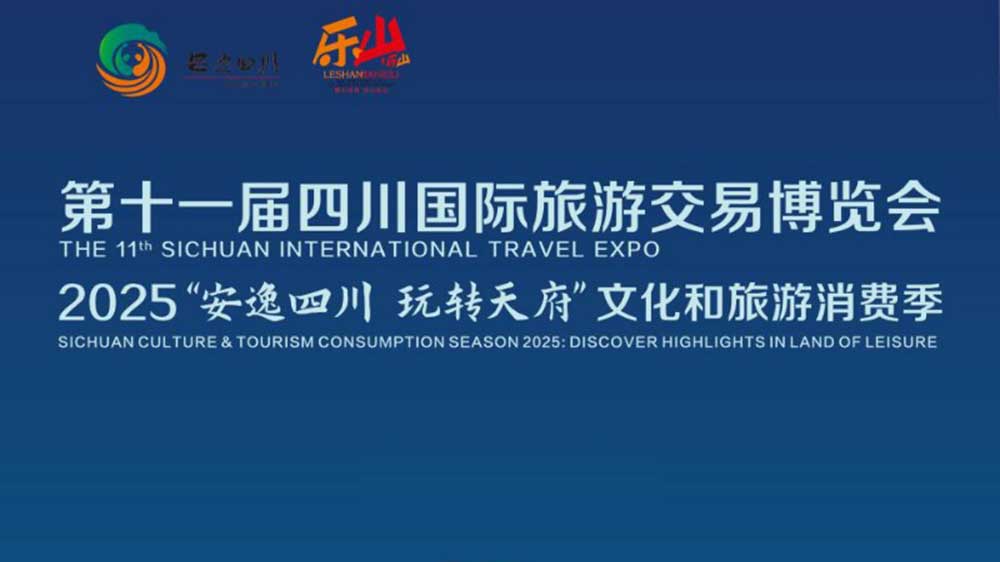 第十一屆四川國際旅游交易博覽會海報.jpg