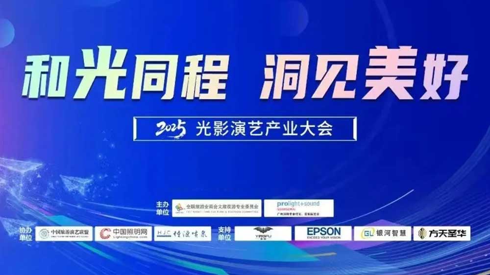 2025光影演藝產(chǎn)業(yè)大會.jpg