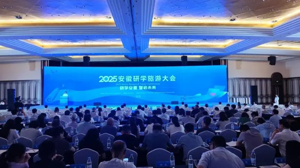 2025安徽研學旅游大會.jpg