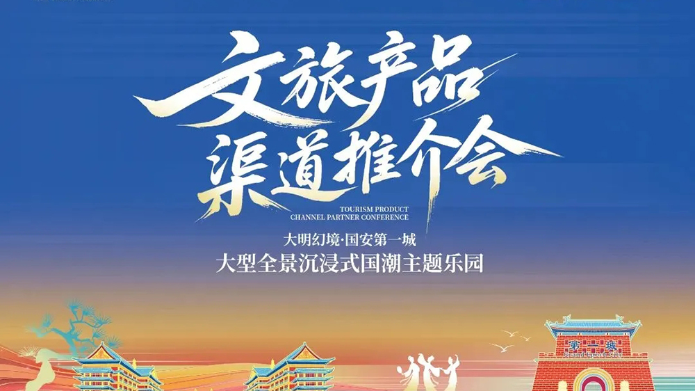大明幻境文旅產(chǎn)品渠道推介會(huì).jpg