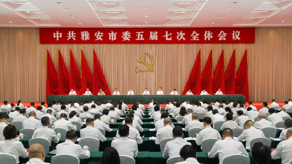 中共雅安市委五屆七次全會(huì)現(xiàn)場(chǎng).jpg