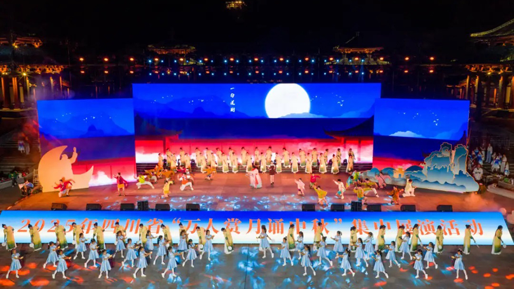 2025年四川省萬(wàn)人賞月誦中秋集中展演活動(dòng)匯演.jpg